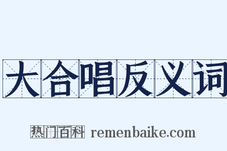 大合唱反义词是什么意思的图片